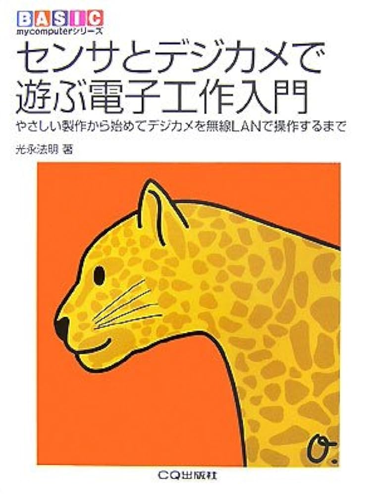 センサとデジカメで遊ぶ電子工作入門: やさしい製作から始めて